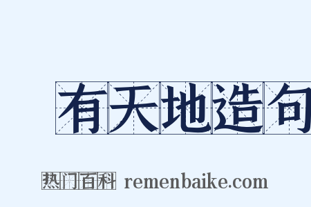 別有天地造句是什么意思的图片